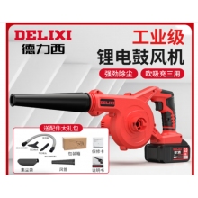 德力西（DELIXI）鋰電鼓風(fēng)機(jī)小型家用吹灰大功率充電式工業(yè)吹風(fēng)機(jī)無(wú)線(xiàn)除塵器  續(xù)航至尊款三功能15節(jié)電池