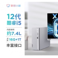 想小新商務臺式電腦主機酷睿小新臺式機-07IAU-i5-1235U(十核)16G 1TSSDWiFi6-W11